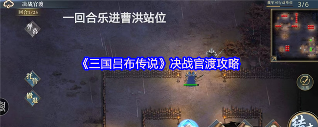 《三国吕布传说》决战官渡攻略