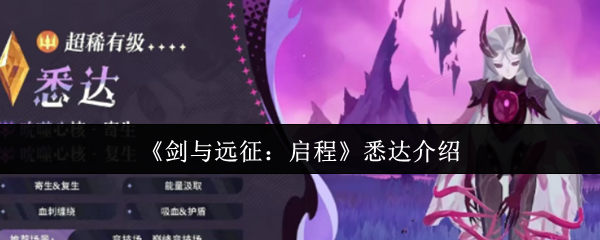 《剑与远征：启程》悉达介绍