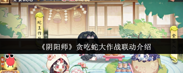 《阴阳师》贪吃蛇大作战联动介绍