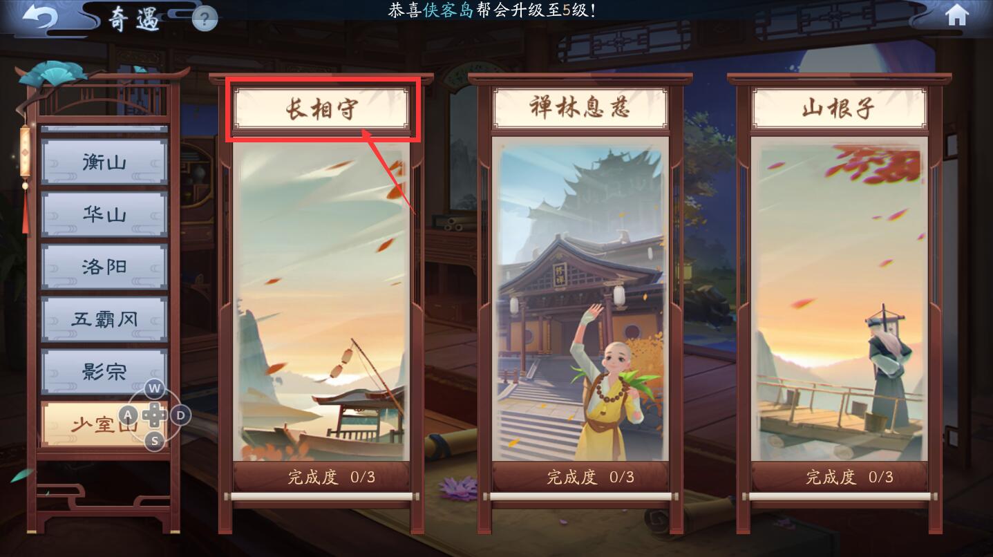 新笑傲江湖长相守奇遇图文怎么过