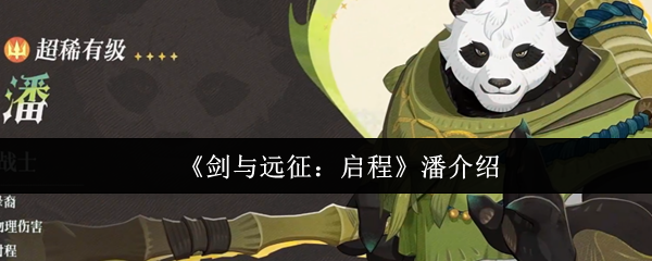 《剑与远征：启程》潘介绍