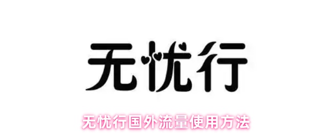 无忧行国外流量使用方法