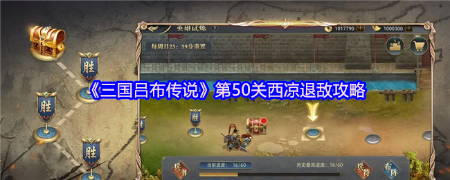 《三国吕布传说》第50关西凉退敌攻略