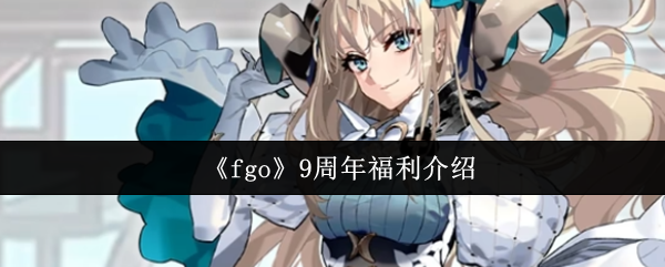 《fgo》9周年福利介绍