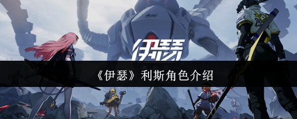 《伊瑟》利斯角色介绍