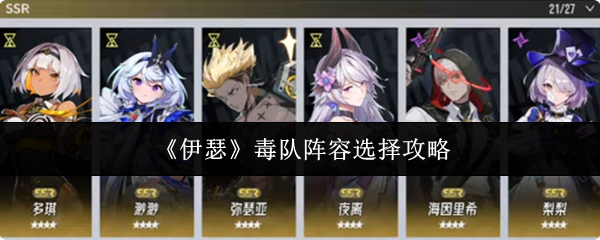 《伊瑟》毒队阵容选择攻略