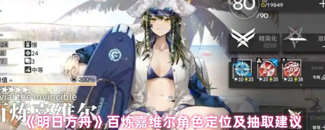 《明日方舟》百炼嘉维尔角色定位及抽取建议