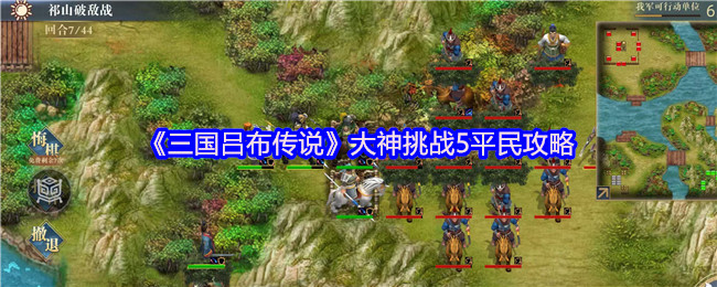 《三国吕布传说》大神挑战5平民攻略