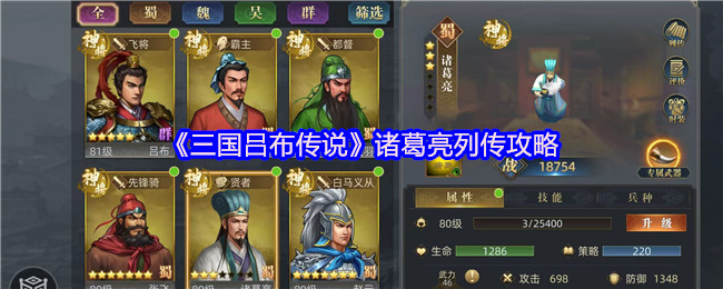 《三国吕布传说》诸葛亮列传攻略