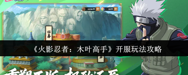 《火影忍者：木叶高手》开服玩法攻略