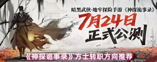 《神探诡事录》方士转职方向推荐