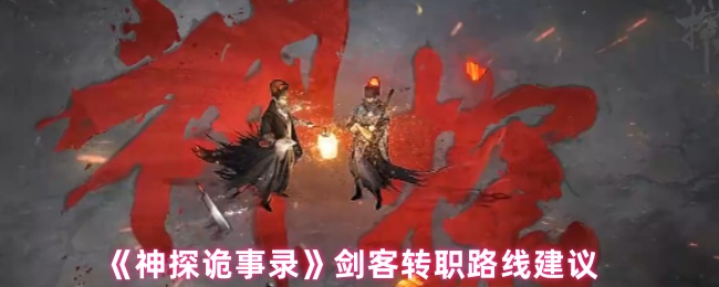 《神探诡事录》剑客转职路线建议