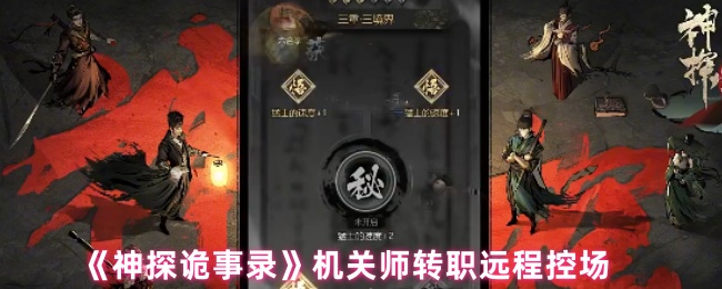 《神探诡事录》机关师转职远程控场