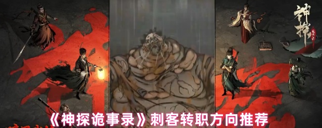 《神探诡事录》刺客转职方向推荐