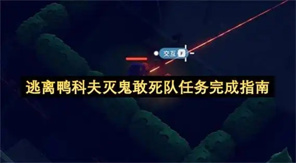 逃离鸭科夫灭鬼敢死队任务攻略