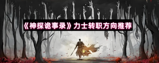 《神探诡事录》力士转职方向推荐