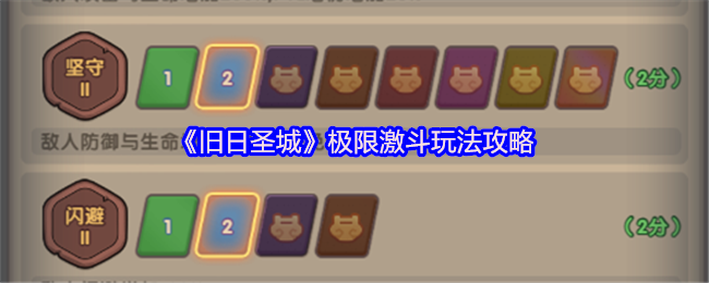 《旧日圣城》极限激斗玩法攻略