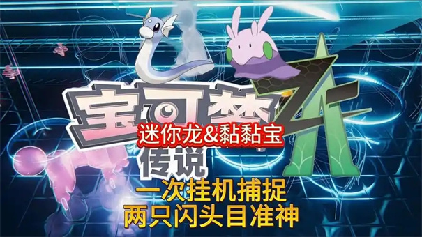 宝可梦传说za迷你龙在哪