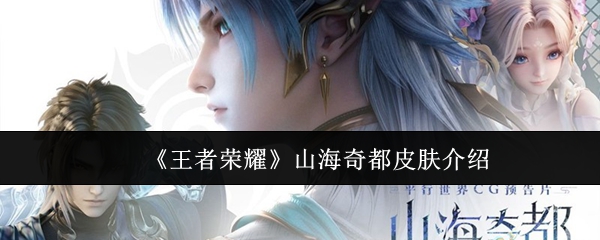 《王者荣耀》山海奇都皮肤介绍