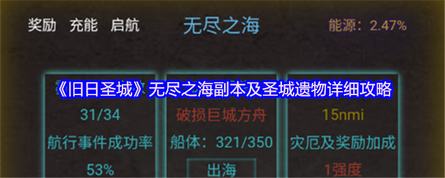 《旧日圣城》无尽之海副本及圣城遗物详细攻略