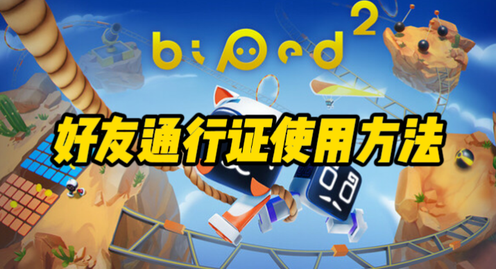 《知只大冒险2》好友通行证联机指南修正版‌