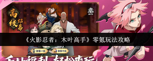 《火影忍者：木叶高手》零氪玩法攻略