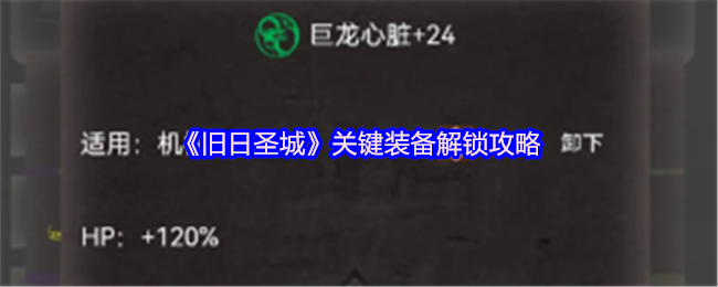 《旧日圣城》关键装备解锁攻略