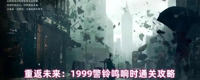 重返未来：1999警铃鸣响时通关攻略