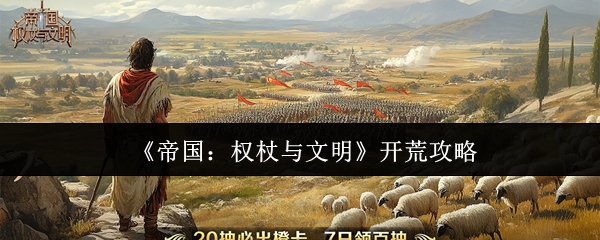 《帝国：权杖与文明》开荒攻略