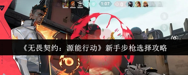 《无畏契约：源能行动》新手步枪选择攻略