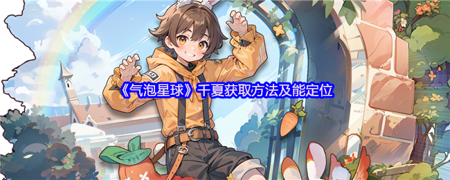 《气泡星球》千夏获取方法及能定位
