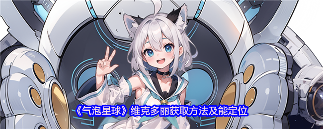《气泡星球》维克多丽获取方法及能定位