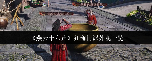 《燕云十六声》狂澜门派外观一览