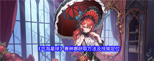 《气泡星球》赛琳娜获取方法及技能定位
