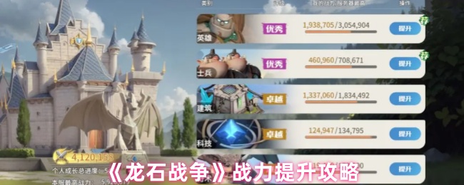 《龙石战争》战力提升攻略