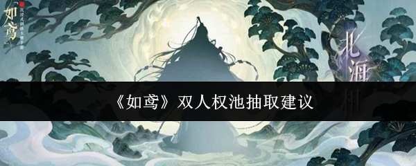 《如鸢》双人权池抽取建议