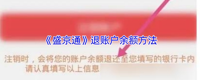 《盛京通》退账户余额方法