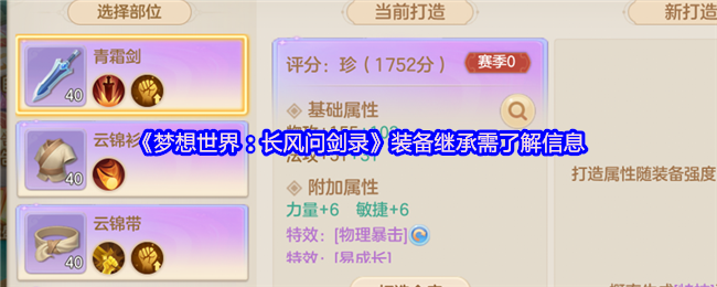 《梦想世界：长风问剑录》装备继承需了解信息