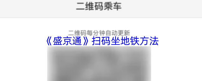 《盛京通》扫码坐地铁方法