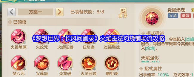 《梦想世界：长风问剑录》火焰巫法灼烧铺场流攻略