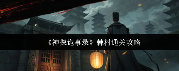 《神探诡事录》棘村通关攻略