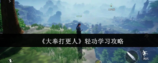 《大奉打更人》轻功学习攻略