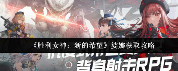 《胜利女神：新的希望》娑娜获取攻略