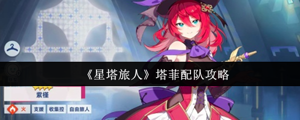 《星塔旅人》塔菲配队攻略