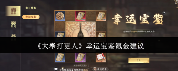 《大奉打更人》幸运宝鉴氪金建议