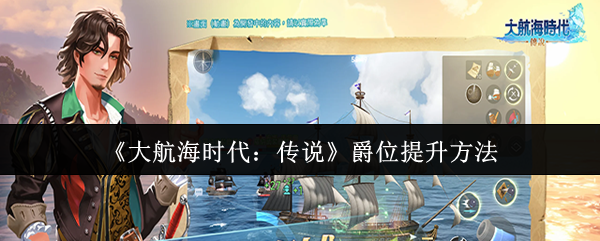 《大航海时代：传说》爵位提升方法