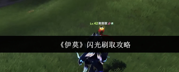 《伊莫》闪光刷取攻略