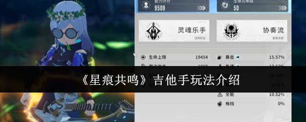 《星痕共鸣》吉他手玩法介绍