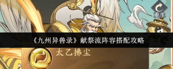 《九州异兽录》献祭流阵容搭配攻略