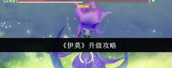 《伊莫》升级攻略